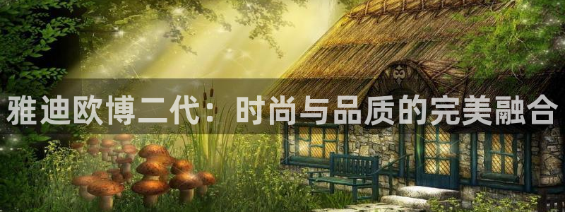 k8凯发体育注册平台：雅迪欧博二代：时尚与品质的完美融合