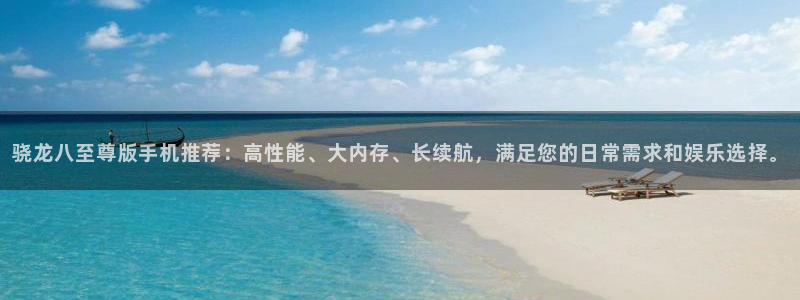 k8凯发游app：骁龙八至尊版手机推荐：高性能、大内存、长续航，满足您的日常需求