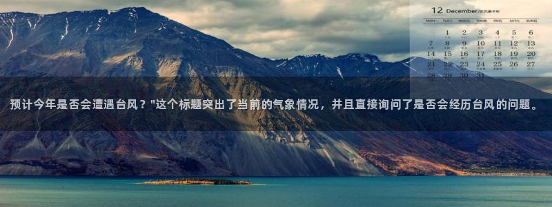 k8凯发4：预计今年是否会遭遇台风？\