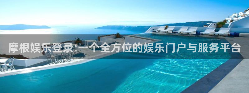 k8凯发平台招商：摩根娱乐登录:一个全方位的娱乐门户与服务平台