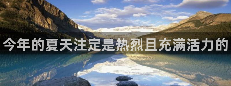 k8凯发游戏有哪些好玩的：今年的夏天注定是热烈且充满活力的