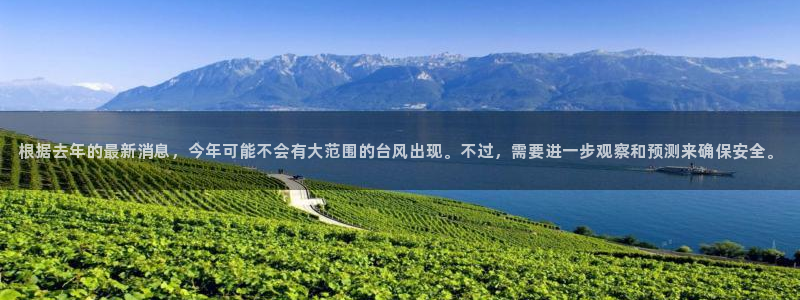 k8凯发平台官网：根据去年的最新消息，今年可能不会有大范围的台风出现。不过，需要