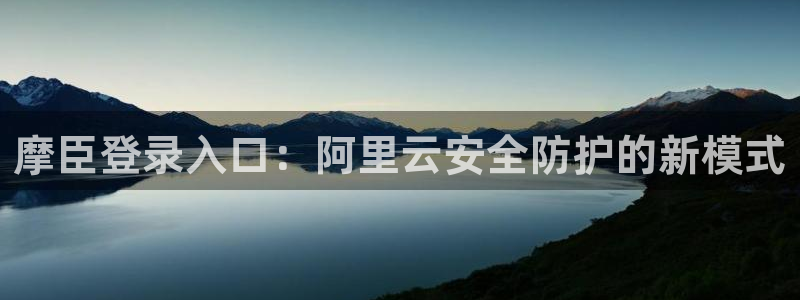 k8凯发下载：摩臣登录入口：阿里云安全防护的新模式