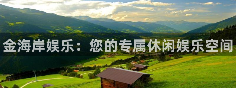 k8凯发体育app下载：金海岸娱乐：您的专属休闲娱乐空间