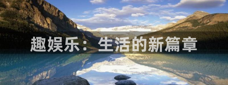 k8凯发：趣娱乐：生活的新篇章