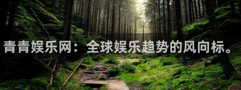 k8凯发2代理注册：青青娱乐网：全球娱乐趋势的风向标。