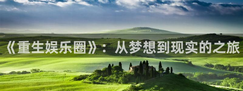 k8凯发平台在线注册：《重生娱乐圈》：从梦想到现实的之旅