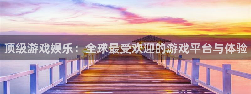 k8凯发链接：顶级游戏娱乐：全球最受欢迎的游戏平台与体验