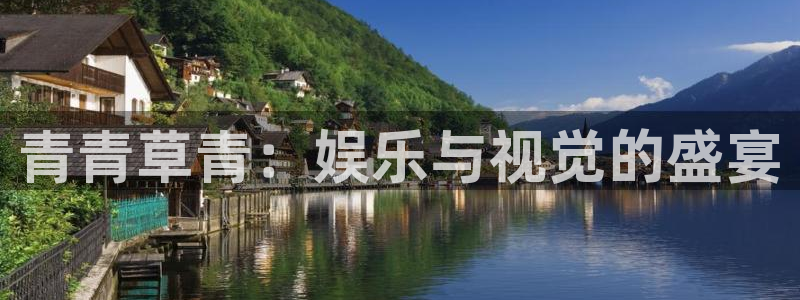 k8凯发下载地址：青青草青：娱乐与视觉的盛宴