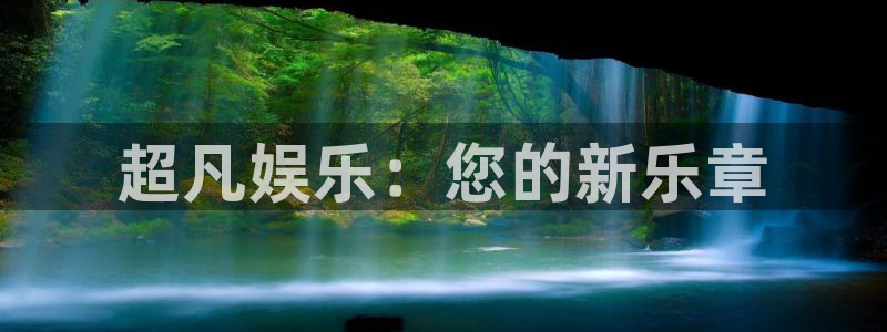 k8凯发体育1招商：超凡娱乐：您的新乐章