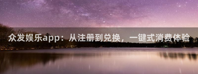 k8凯发体育平台登录入口：众发娱乐app：从注册到兑换，一键式消费体验