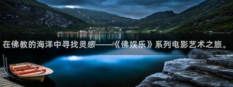 k8凯发游戏有哪些好玩的：在佛教的海洋中寻找灵感——《佛娱乐》系列电影艺术之旅。