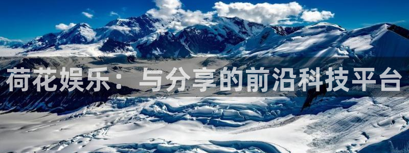 k8凯发游戏：荷花娱乐：与分享的前沿科技平台