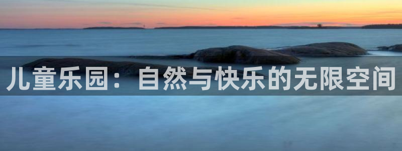 k8凯发3登陆：儿童乐园：自然与快乐的无限空间