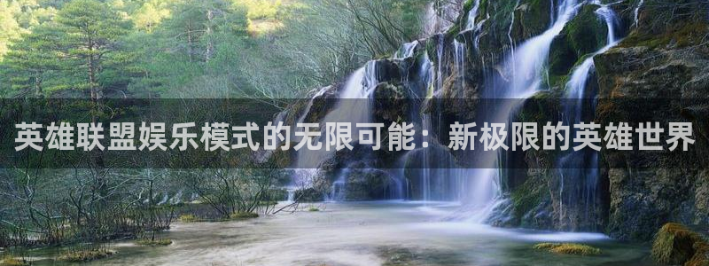 k8凯发下载入口：英雄联盟娱乐模式的无限可能：新极限的英雄世界